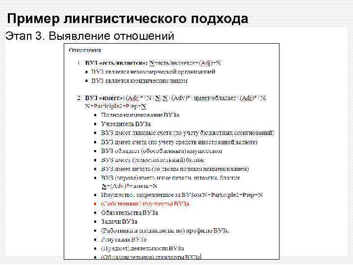 Пример лингвистического подхода Этап 3. Выявление отношений 