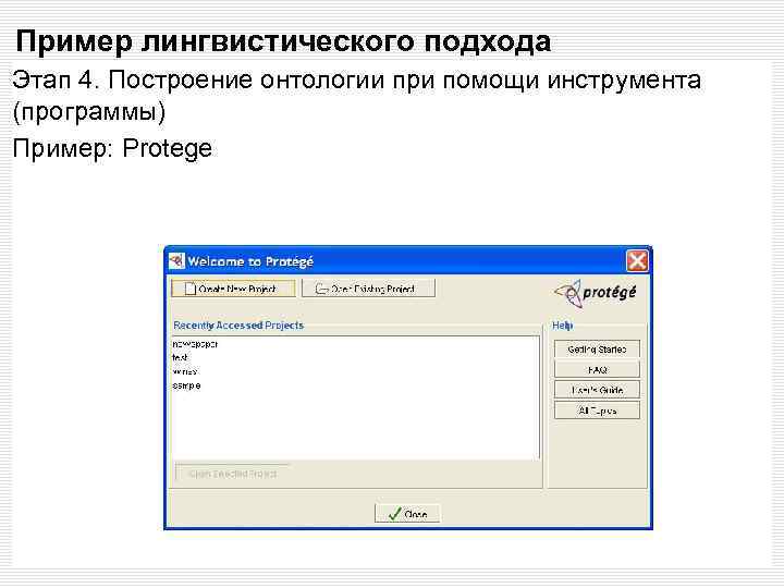 Пример лингвистического подхода Этап 4. Построение онтологии при помощи инструмента (программы) Пример: Protege 