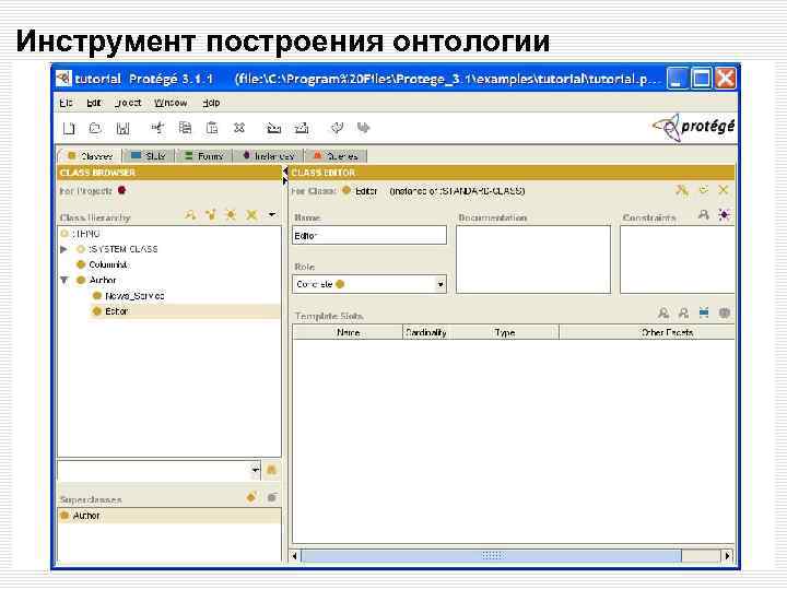 Инструмент построения онтологии 