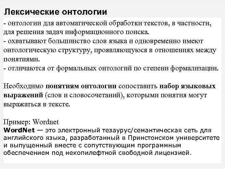 Лексические онтологии - онтологии для автоматической обработки текстов, в частности, для решения задач информационного