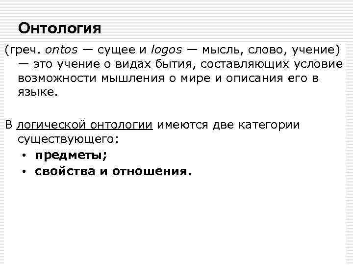 Онтология (греч. ontos — сущее и logos — мысль, слово, учение) — это учение