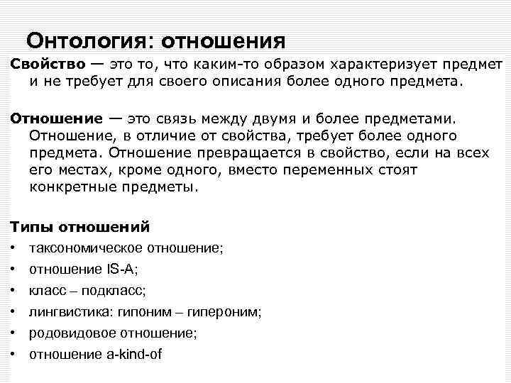 Онтология: отношения Свойство — это то, что каким-то образом характеризует предмет и не требует