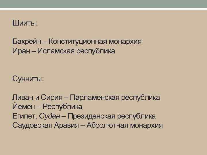 Шииты: Бахрейн – Конституционная монархия Иран – Исламская республика Сунниты: Ливан и Сирия –