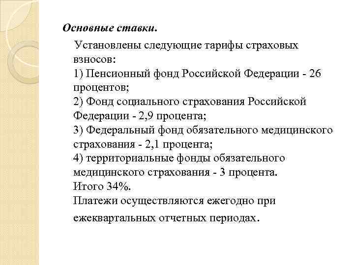 Основные ставки. Установлены следующие тарифы страховых взносов: 1) Пенсионный фонд Российской Федерации - 26