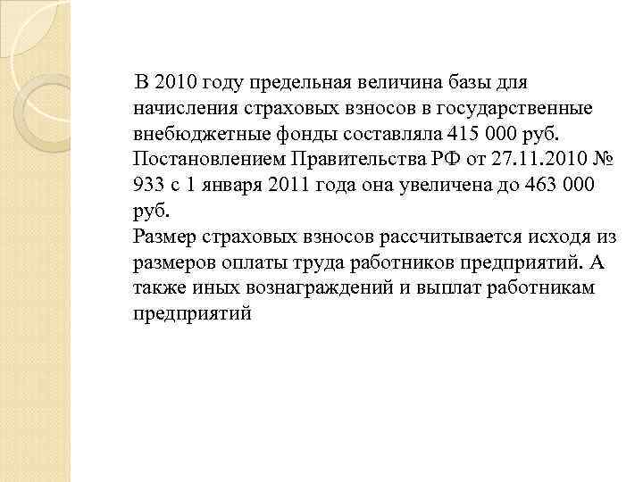  В 2010 году предельная величина базы для начисления страховых взносов в государственные внебюджетные