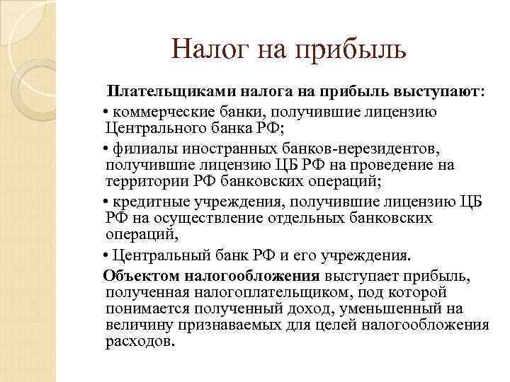 Налог на прибыль Плательщиками налога на прибыль выступают: • коммерческие банки, получившие лицензию Центрального