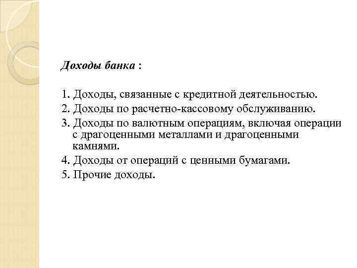 Доходы банка : 1. Доходы, связанные с кредитной деятельностью. 2. Доходы по расчетно-кассовому обслуживанию.