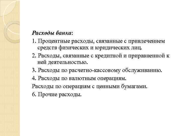 Расходы банка: 1. Процентные расходы, связанные с привлечением средств физических и юридических лиц. 2.