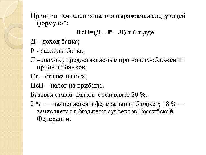 Принцип исчисления налога выражается следующей формулой: Нс. П=(Д – Р – Л) х Ст