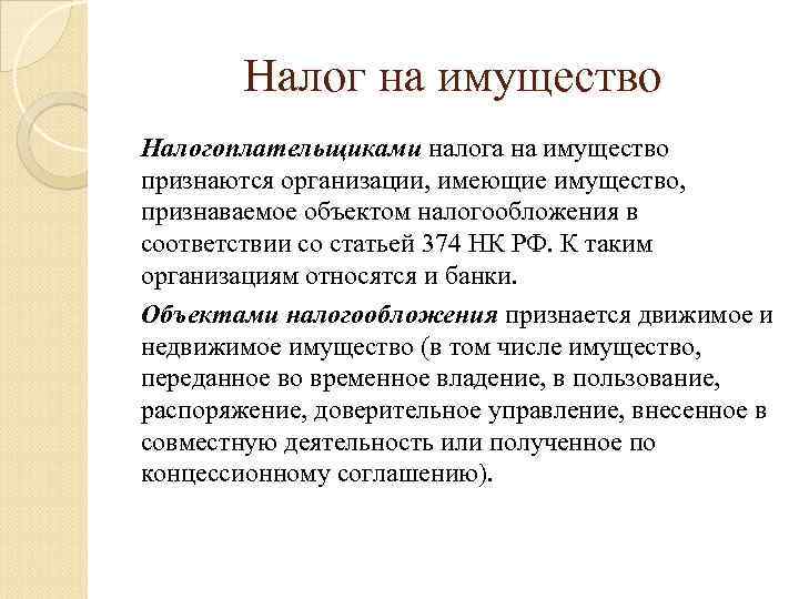 Налог на имущество Налогоплательщиками налога на имущество признаются организации, имеющие имущество, признаваемое объектом налогообложения