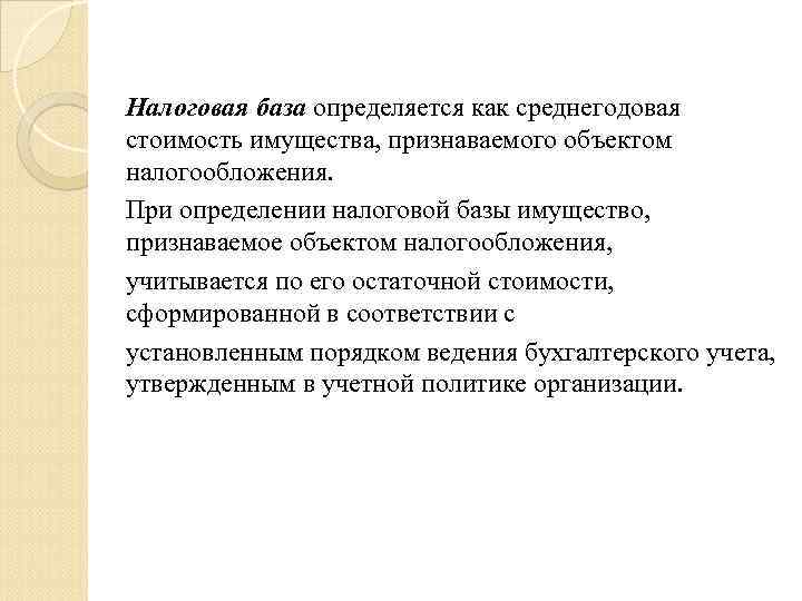 Налоговая база определяется как среднегодовая стоимость имущества, признаваемого объектом налогообложения. При определении налоговой базы