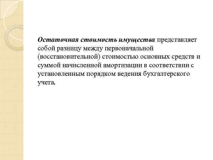 Остаточная стоимость имущества представляет собой разницу между первоначальной (восстановительной) стоимостью основных средств и суммой