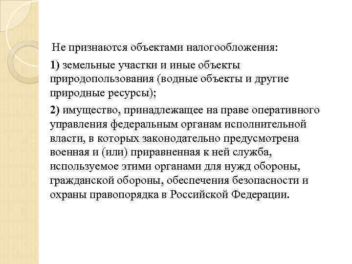 Не признаются объектами налогообложения: 1) земельные участки и иные объекты природопользования (водные объекты и