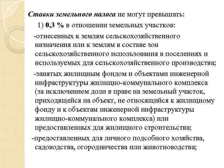 Ставки земельного налога не могут превышать: 1) 0, 3 % в отношении земельных участков: