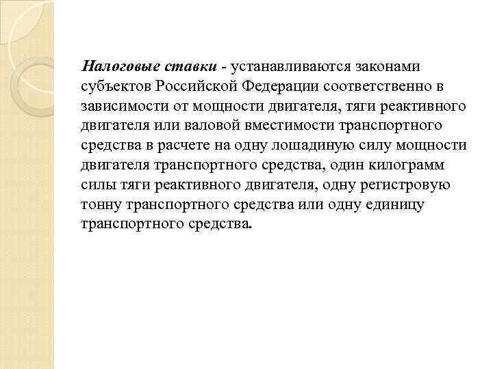  Налоговые ставки - устанавливаются законами субъектов Российской Федерации соответственно в зависимости от мощности