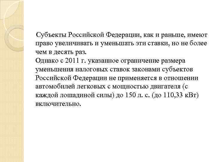  Субъекты Российской Федерации, как и раньше, имеют право увеличивать и уменьшать эти ставки,