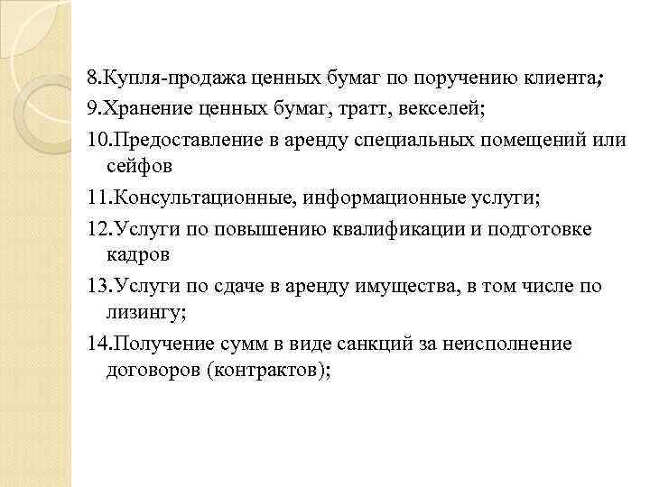 8. Купля-продажа ценных бумаг по поручению клиента; 9. Хранение ценных бумаг, тратт, векселей; 10.