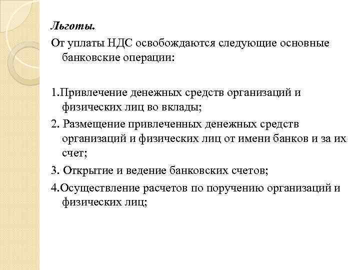Льготы. От уплаты НДС освобождаются следующие основные банковские операции: 1. Привлечение денежных средств организаций