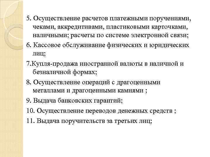 5. Осуществление расчетов платежными поручениями, чеками, аккредитивами, пластиковыми карточками, наличными; расчеты по системе электронной