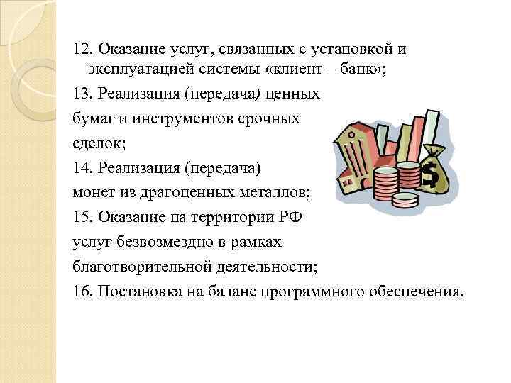 12. Оказание услуг, связанных с установкой и эксплуатацией системы «клиент – банк» ; 13.