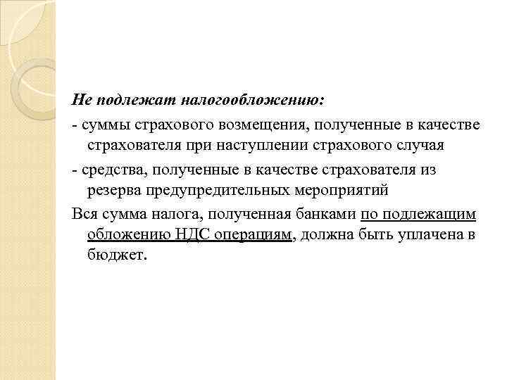 Не подлежат налогообложению: - суммы страхового возмещения, полученные в качестве страхователя при наступлении страхового