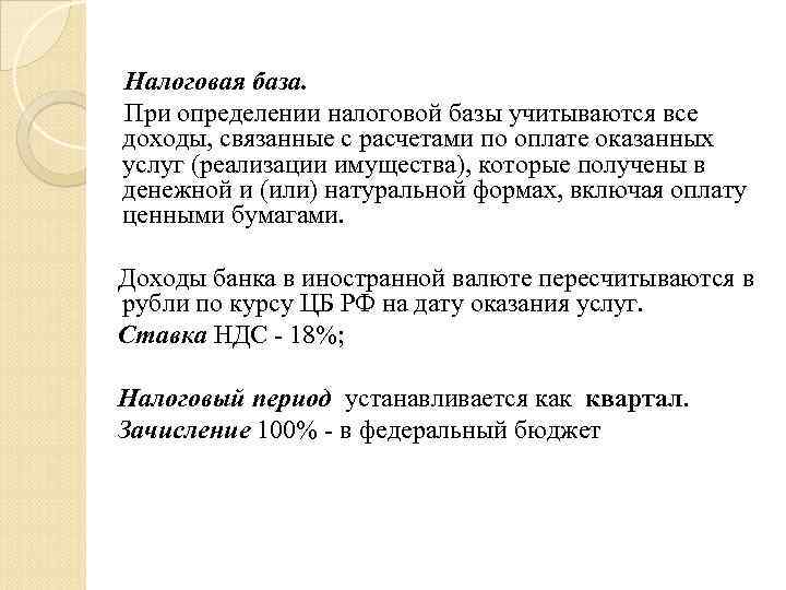  Налоговая база. При определении налоговой базы учитываются все доходы, связанные с расчетами по