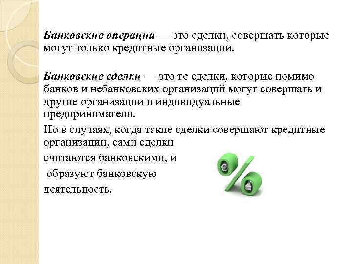 Банковские операции — это сделки, совершать которые могут только кредитные организации. Банковские сделки —
