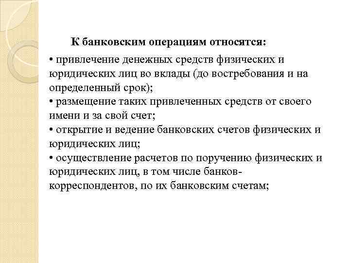 К банковским операциям относятся: • привлечение денежных средств физических и юридических лиц во вклады