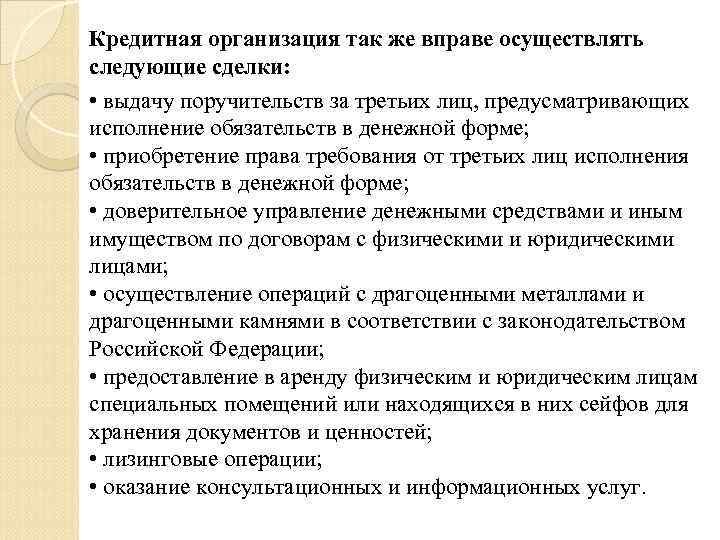Кредитная организация так же вправе осуществлять следующие сделки: • выдачу поручительств за третьих лиц,