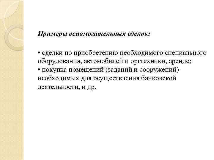 Примеры вспомогательных сделок: • сделки по приобретению необходимого специального оборудования, автомобилей и оргтехники, аренде;