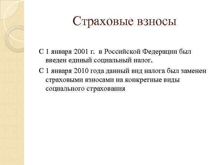 Страховые взносы С 1 января 2001 г. в Российской Федерации был введен единый социальный