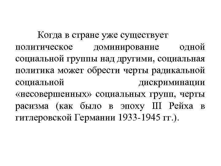 Когда в стране уже существует политическое доминирование одной социальной группы над другими, социальная политика