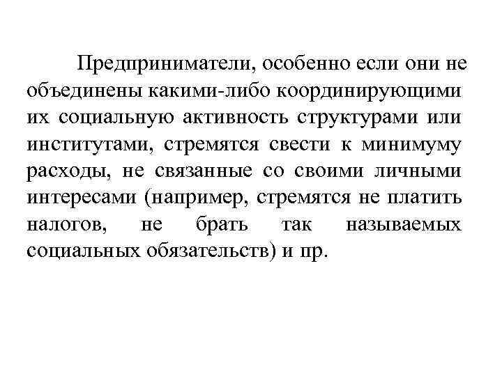 Предприниматели, особенно если они не объединены какими-либо координирующими их социальную активность структурами или институтами,