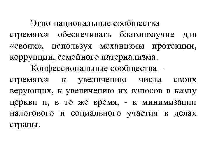 Этно-национальные сообщества стремятся обеспечивать благополучие для «своих» , используя механизмы протекции, коррупции, семейного патернализма.