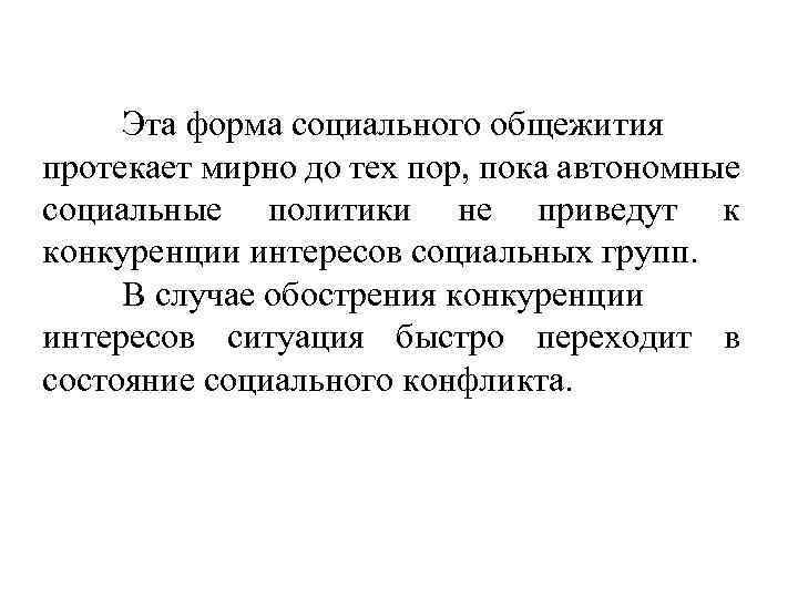 Эта форма социального общежития протекает мирно до тех пор, пока автономные социальные политики не