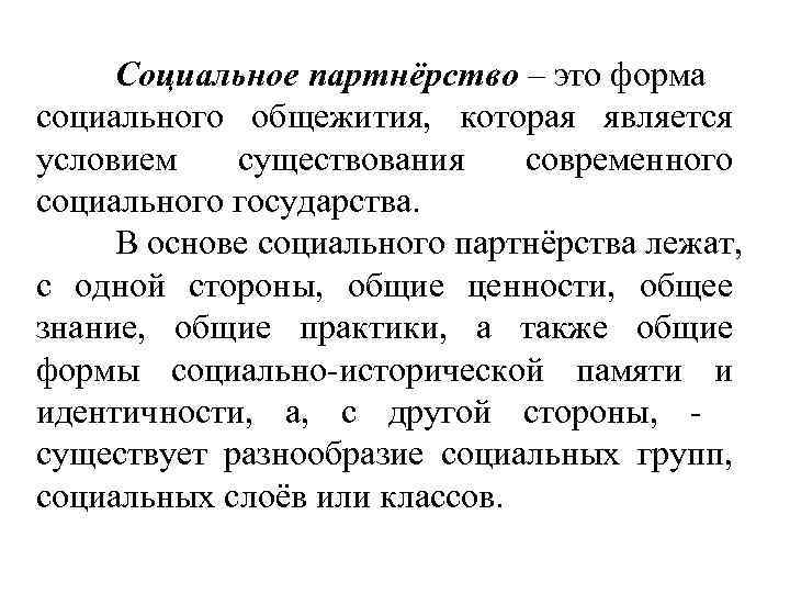 Социальное партнёрство – это форма социального общежития, которая является условием существования современного социального государства.