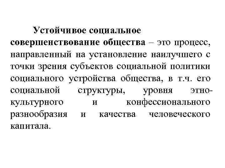 Устойчивое социальное совершенствование общества – это процесс, направленный на установление наилучшего с точки зрения