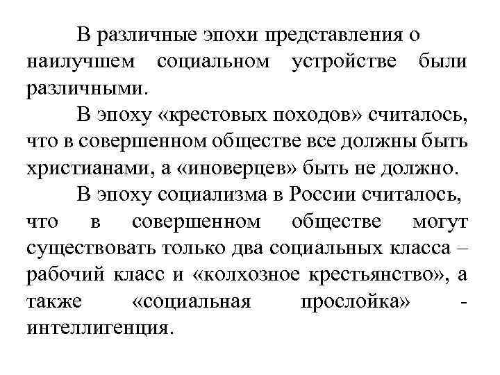 В различные эпохи представления о наилучшем социальном устройстве были различными. В эпоху «крестовых походов»