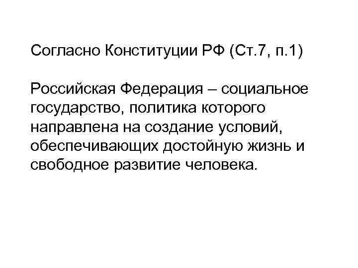 Согласно Конституции РФ (Ст. 7, п. 1) Российская Федерация – социальное государство, политика которого