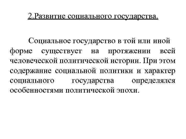 2. Развитие социального государства. Социальное государство в той или иной форме существует на протяжении