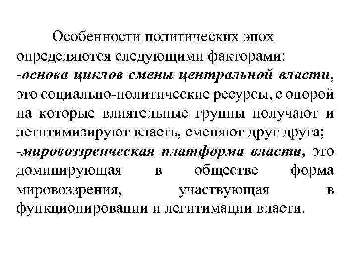 Особенности политических эпох определяются следующими факторами: -основа циклов смены центральной власти, это социально-политические ресурсы,