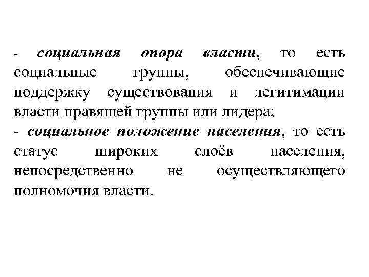 социальная опора власти, то есть социальные группы, обеспечивающие поддержку существования и легитимации власти правящей