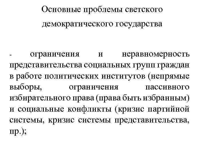 Основные проблемы светского демократического государства ограничения и неравномерность представительства социальных групп граждан в работе