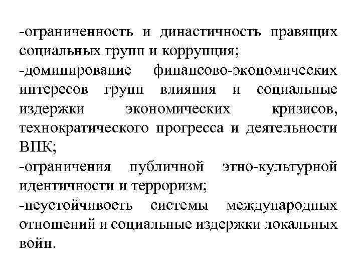 -ограниченность и династичность правящих социальных групп и коррупция; -доминирование финансово-экономических интересов групп влияния и