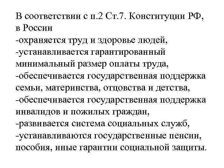 В соответствии с п. 2 Ст. 7. Конституции РФ, в России -охраняется труд и