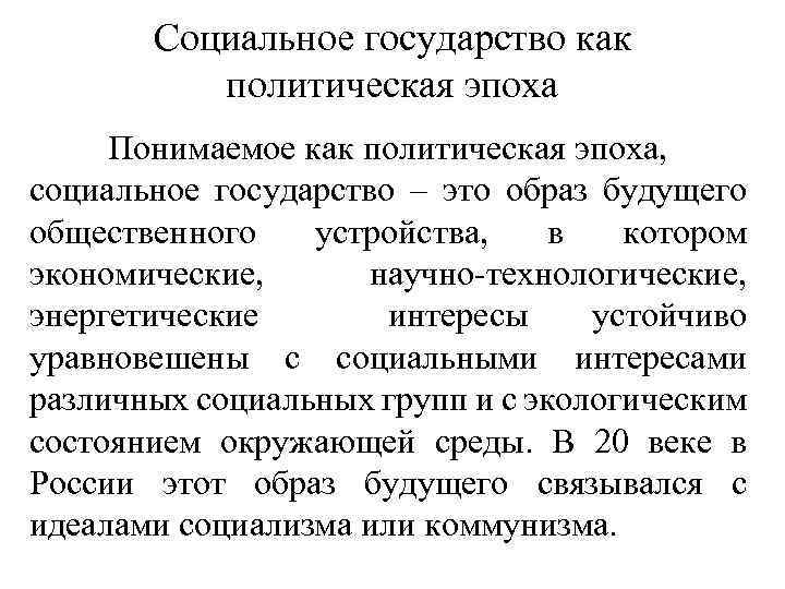 Социальное государство как политическая эпоха Понимаемое как политическая эпоха, социальное государство – это образ