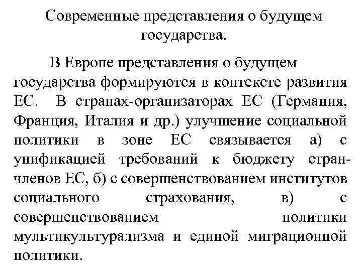 Современные представления о будущем государства. В Европе представления о будущем государства формируются в контексте