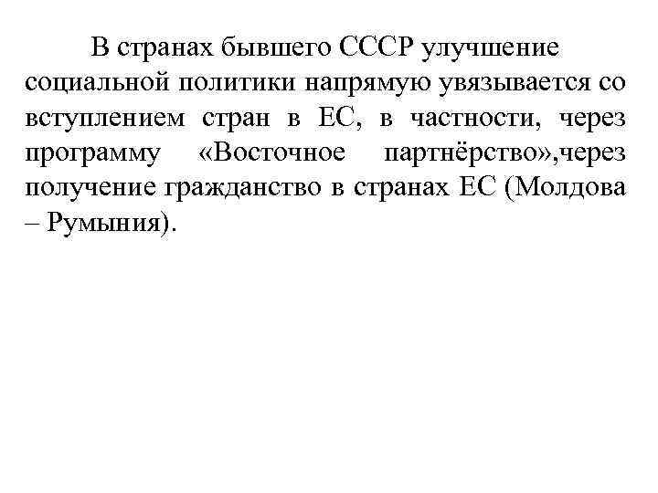 В странах бывшего СССР улучшение социальной политики напрямую увязывается со вступлением стран в ЕС,