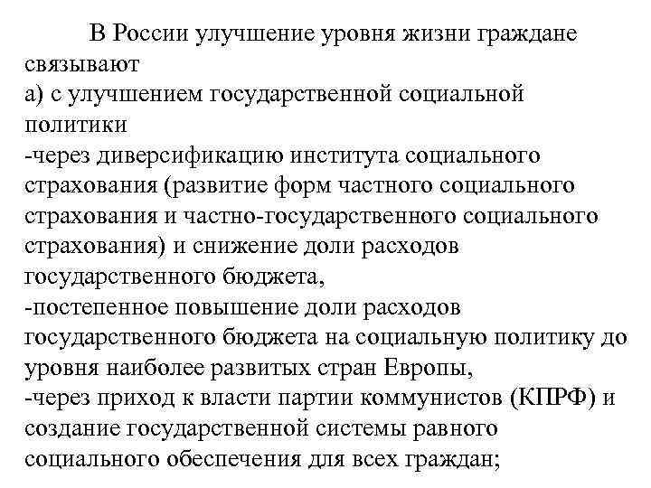 В России улучшение уровня жизни граждане связывают а) с улучшением государственной социальной политики -через