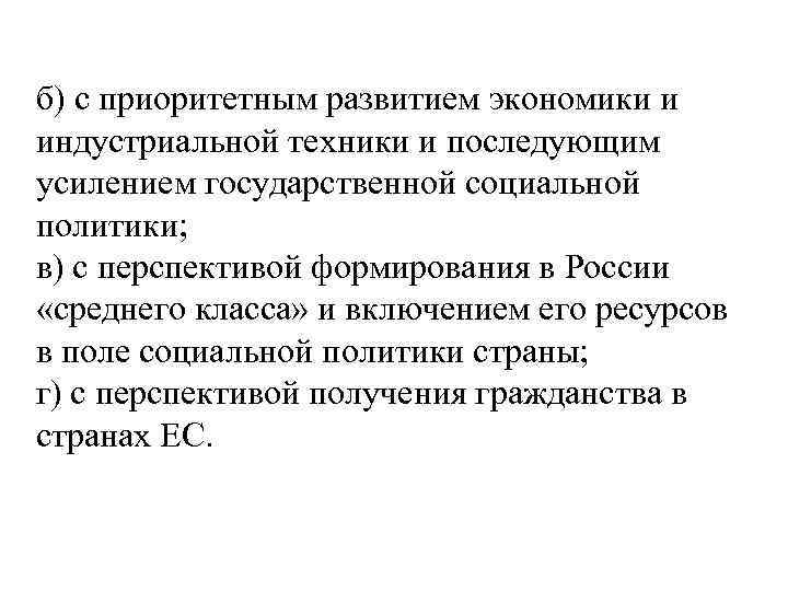 б) с приоритетным развитием экономики и индустриальной техники и последующим усилением государственной социальной политики;